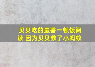 贝贝吃的最香一顿饭阅读 因为贝贝救了小蚂蚁